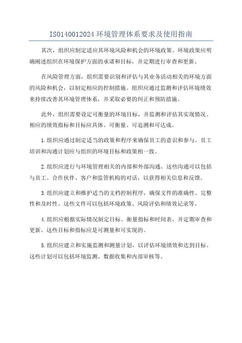 ISO140012024环境管理体系要求及使用指南