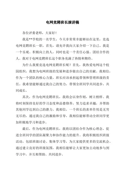 电网竞聘班长演讲稿