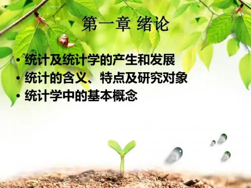 《统计学概论》第一章 统计总论
