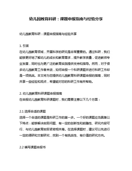 幼儿园教育科研：课题申报指南与经验分享
