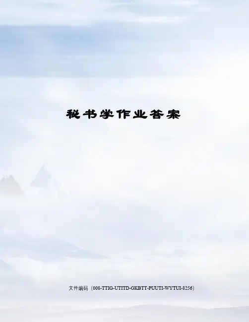 秘书学作业答案