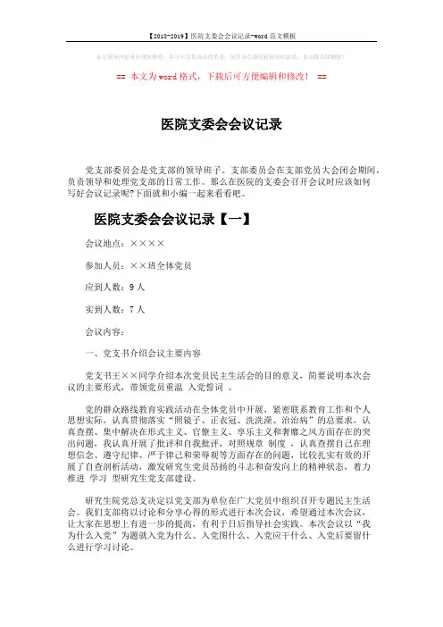 【2018-2019】医院支委会会议记录-word范文模板 (6页)