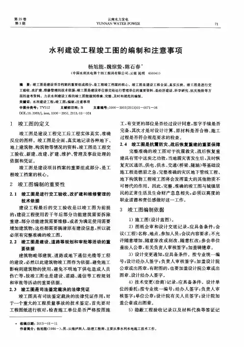 水利建设工程竣工图的编制和注意事项