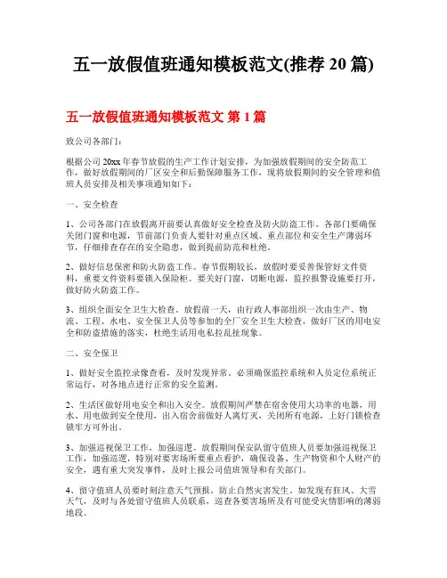 五一放假值班通知模板范文(推荐20篇)