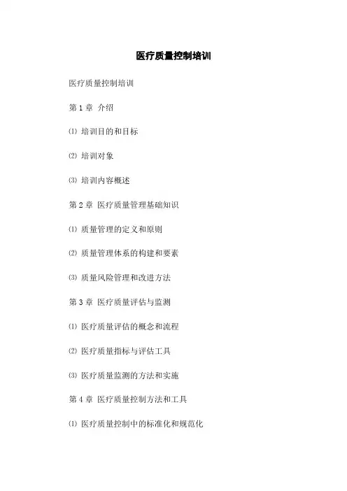 医疗质量控制培训