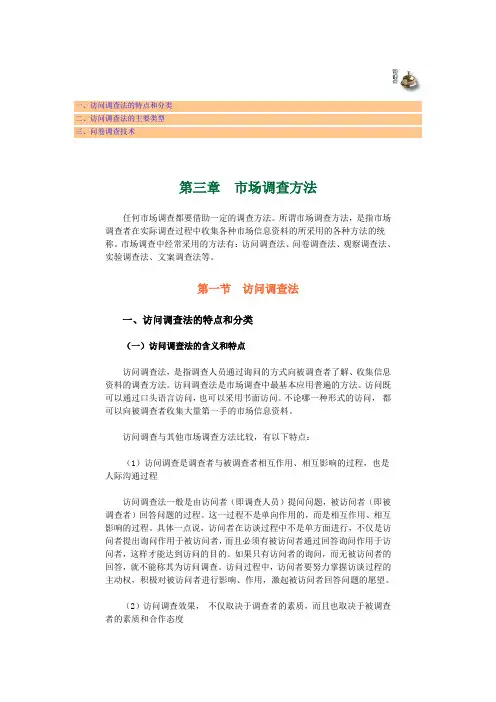 一、访问调查法的特点和分类