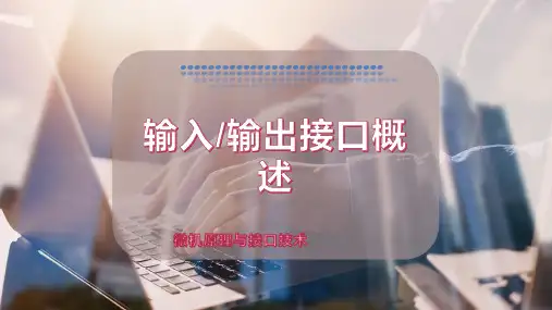 输入-输出接口概述