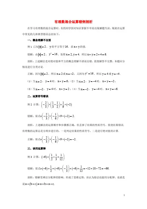 七年级数学上册 第二章 有理数 2.8 有理数的混合运算 有理数混合运算错例剖析素材 (新版)苏科版