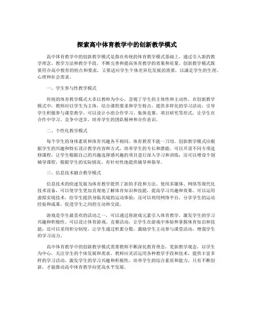 探索高中体育教学中的创新教学模式