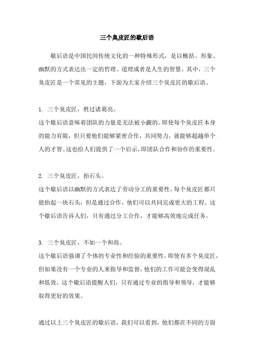 三个臭皮匠的歇后语