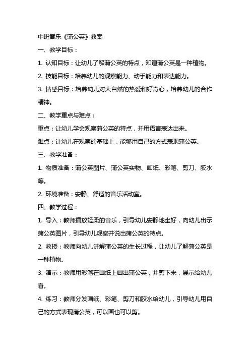 中班音乐《蒲公英》教案