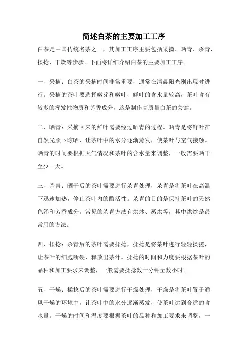 简述白茶的主要加工工序
