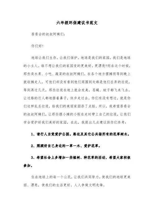 六年级环保建议书范文（五篇）