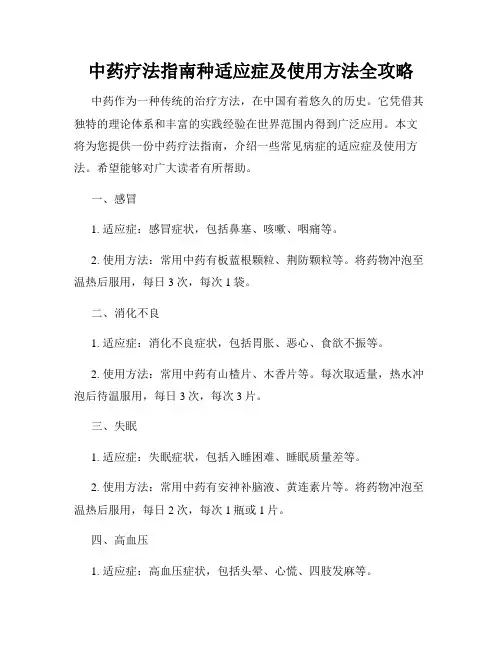 中药疗法指南种适应症及使用方法全攻略