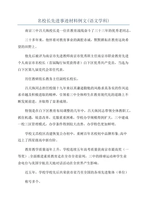 名校长先进事迹材料例文(语文学科)