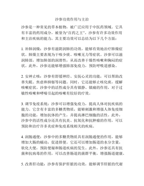 沙参功效作用与主治