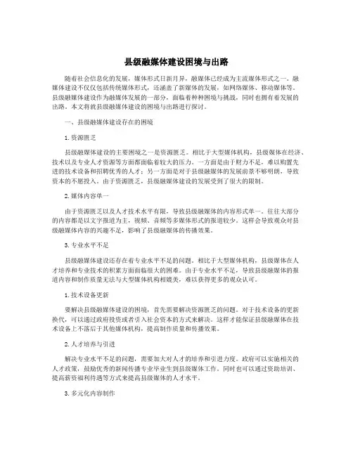 县级融媒体建设困境与出路