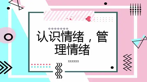 认识情绪管理情绪