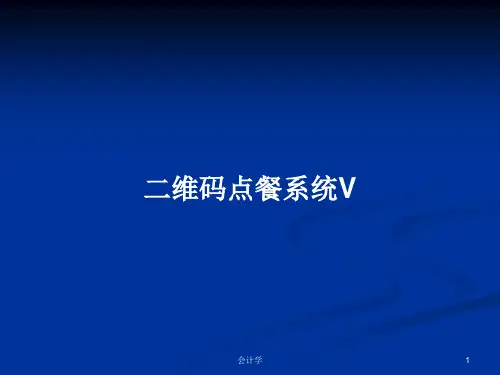 二维码点餐系统VPPT教案