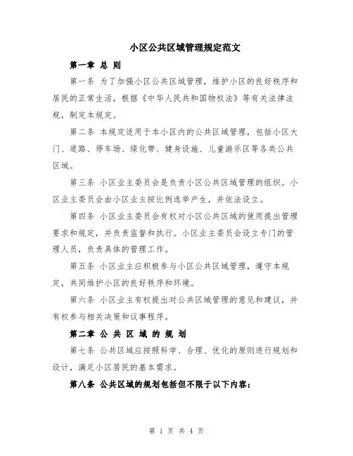 小区公共区域管理规定范文