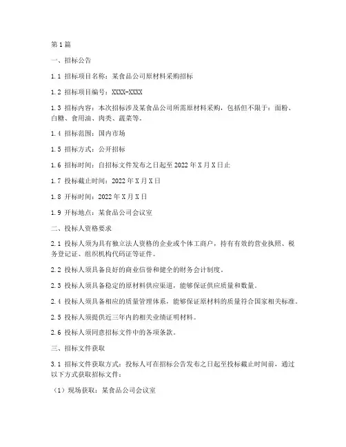 食品公司招标文件(3篇)