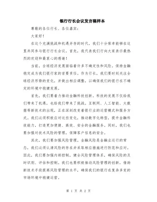 银行行长会议发言稿样本
