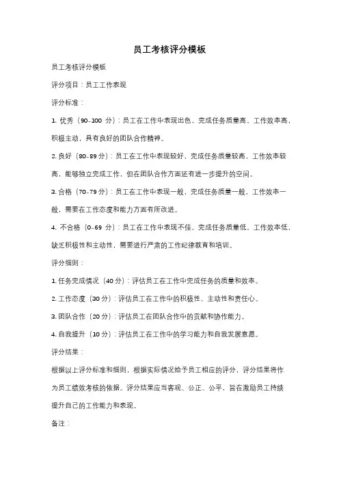 员工考核评分模板