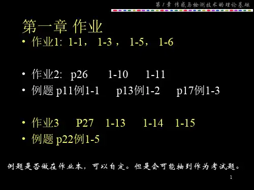 传感器技术作业题及答案(1)
