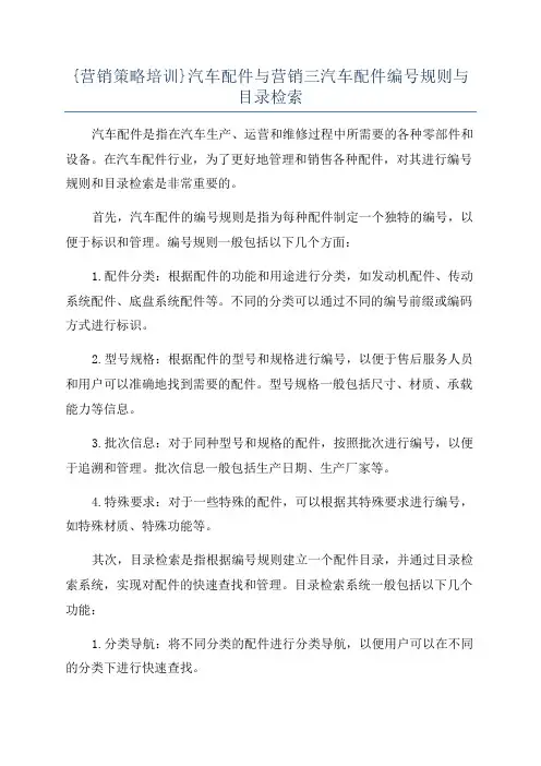 {营销策略培训}汽车配件与营销三汽车配件编号规则与目录检索