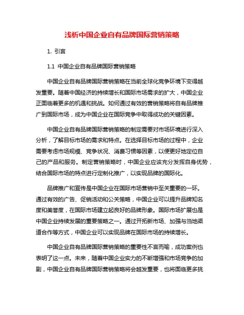 浅析中国企业自有品牌国际营销策略