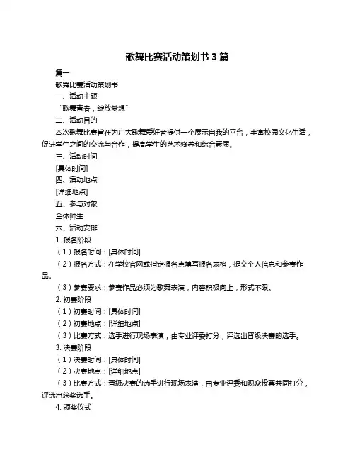 歌舞比赛活动策划书3篇