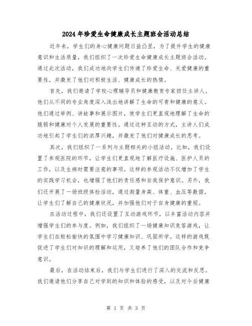 2024年珍爱生命健康成长主题班会活动总结(二篇)