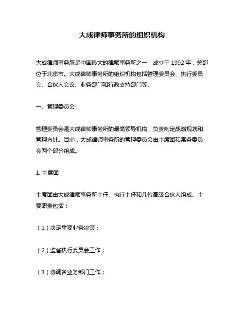 大成律师事务所的组织机构