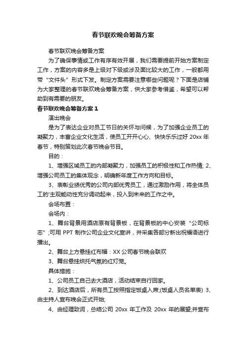 春节联欢晚会筹备方案