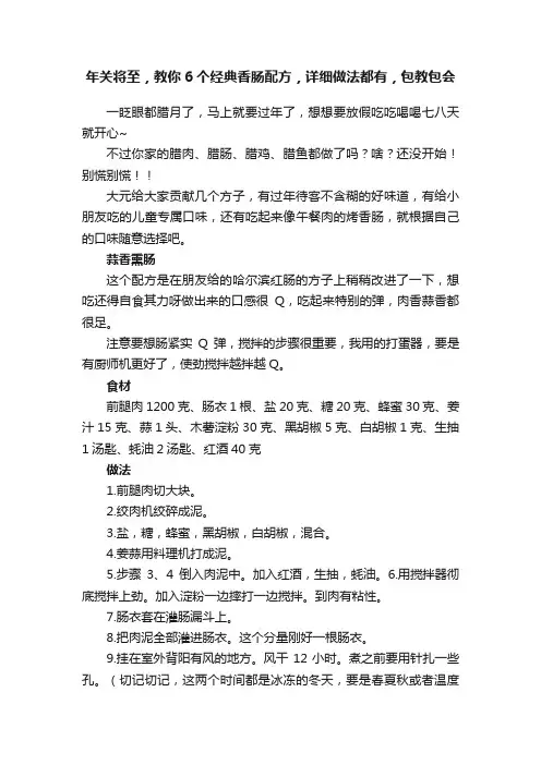 年关将至，教你6个经典香肠配方，详细做法都有，包教包会