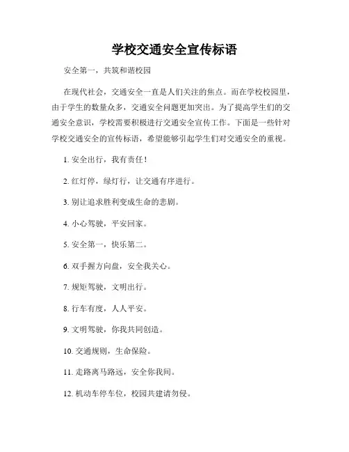 学校交通安全宣传标语