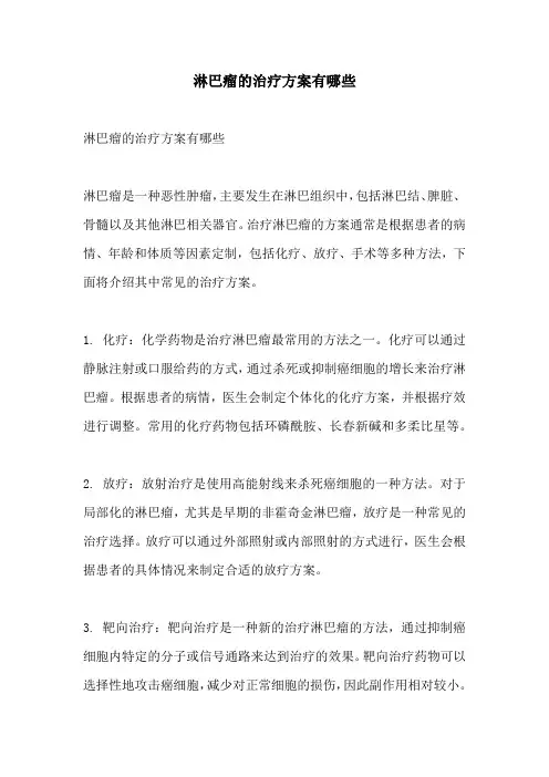 淋巴瘤的治疗方案有哪些