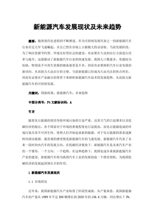 新能源汽车发展现状及未来趋势
