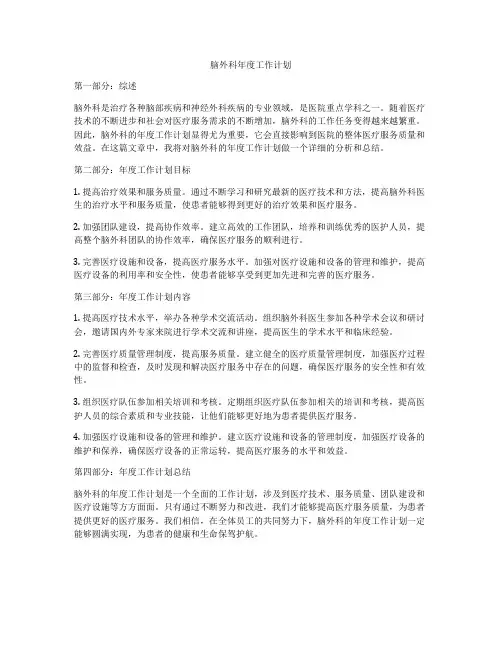 脑外科年度工作计划