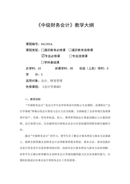中级财务会计(英语)-教学大纲