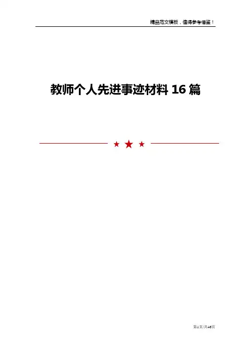 教师个人先进事迹材料16篇