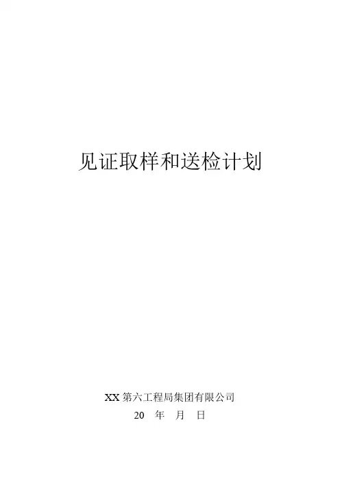 建筑工程见证取样和送检计划