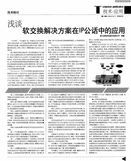 浅谈软交换解决方案在IP公话中的应用