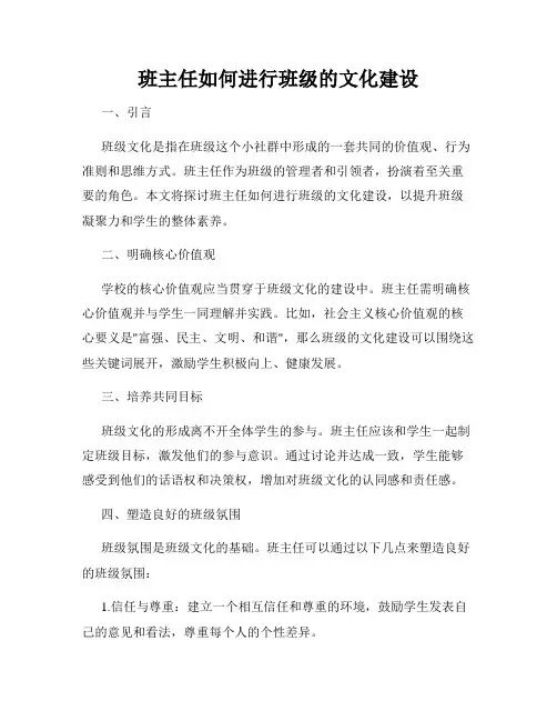 班主任如何进行班级的文化建设