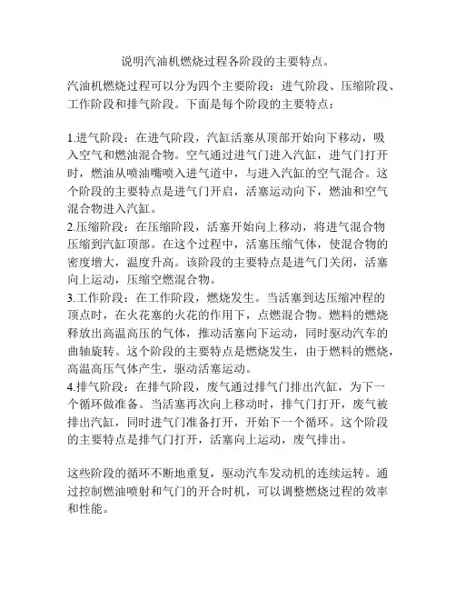 说明汽油机燃烧过程各阶段的主要特点。