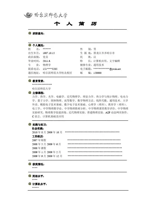 哈师大毕业生个人简历模版.