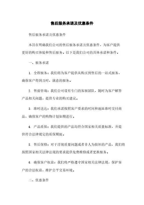 售后服务承诺及优惠条件
