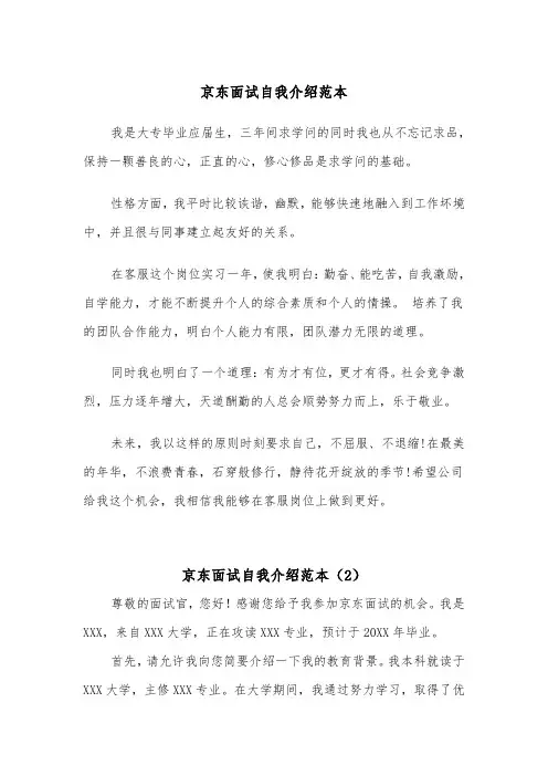 京东面试自我介绍范本（2篇）
