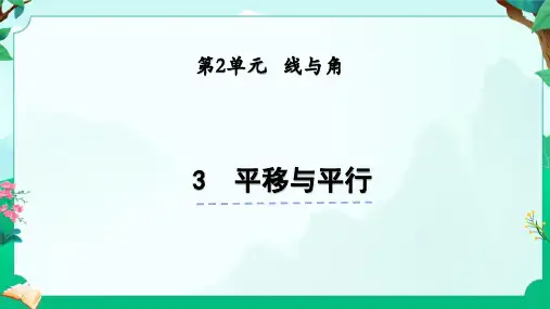 北师大版四年级上册数学平移与平行课件