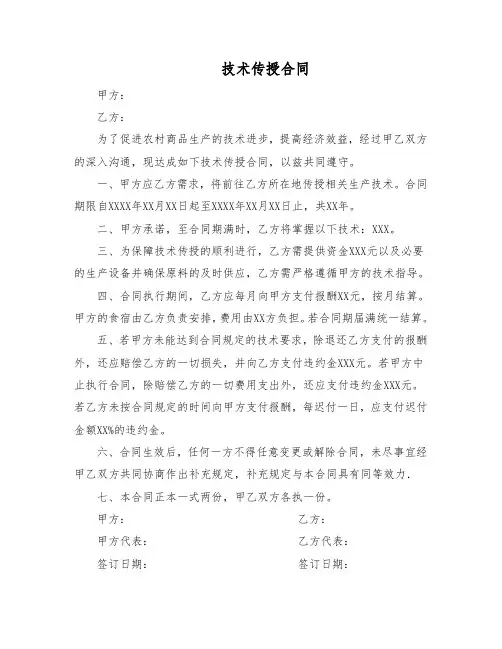 技术传授合同范本(简明版)
